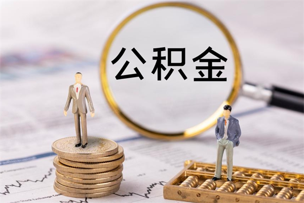 临朐公积金黄牛怎么找（临朐找黄牛公积金提取流程）